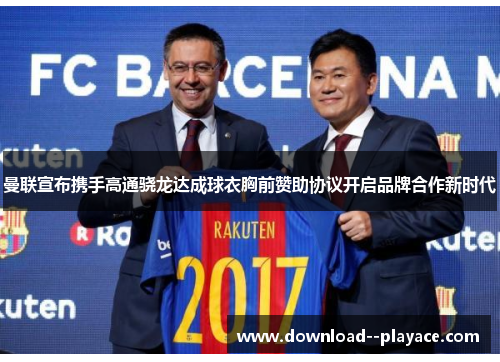 曼联宣布携手高通骁龙达成球衣胸前赞助协议开启品牌合作新时代