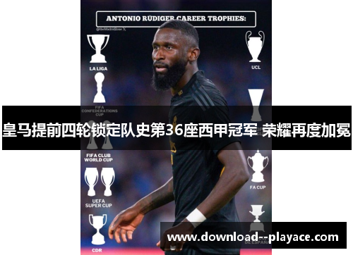 皇马提前四轮锁定队史第36座西甲冠军 荣耀再度加冕 皇马提前四轮锁定队史第36座西甲冠军 荣耀再度加冕