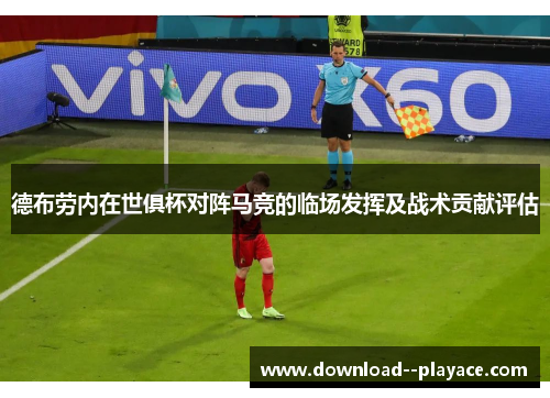 德布劳内在世俱杯对阵马竞的临场发挥及战术贡献评估