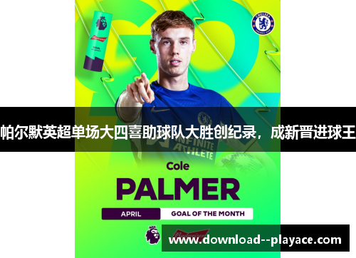 帕尔默英超单场大四喜助球队大胜创纪录，成新晋进球王