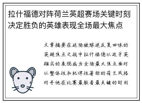 拉什福德对阵荷兰英超赛场关键时刻决定胜负的英雄表现全场最大焦点