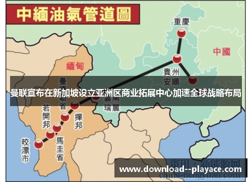 曼联宣布在新加坡设立亚洲区商业拓展中心加速全球战略布局