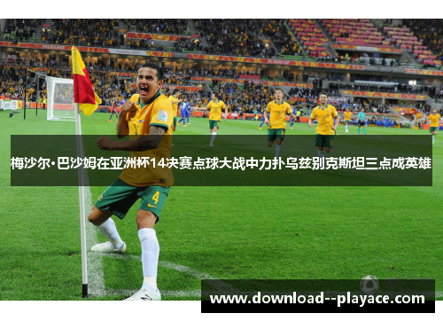 梅沙尔·巴沙姆在亚洲杯14决赛点球大战中力扑乌兹别克斯坦三点成英雄