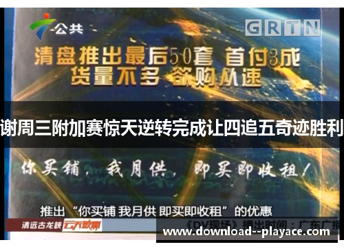 谢周三附加赛惊天逆转完成让四追五奇迹胜利