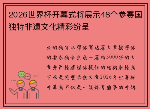2026世界杯开幕式将展示48个参赛国独特非遗文化精彩纷呈 2026世界杯开幕式将展示48个参赛国独特非遗文化精彩纷呈