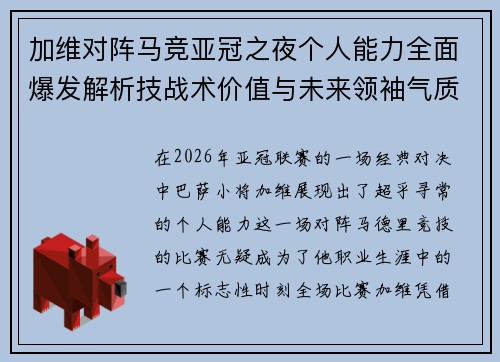 加维对阵马竞亚冠之夜个人能力全面爆发解析技战术价值与未来领袖气质展现 加维对阵马竞亚冠之夜个人能力全面爆发解析技战术价值与未来领袖气质展现