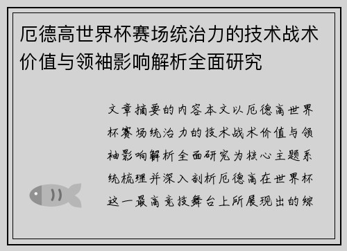 厄德高世界杯赛场统治力的技术战术价值与领袖影响解析全面研究 厄德高世界杯赛场统治力的技术战术价值与领袖影响解析全面研究