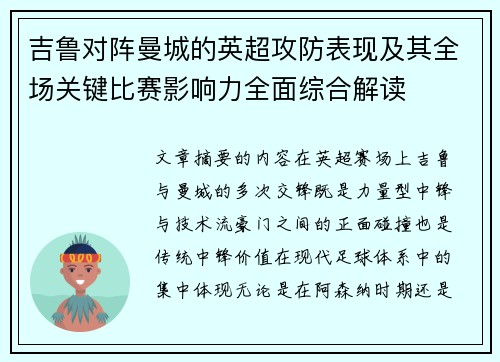 吉鲁对阵曼城的英超攻防表现及其全场关键比赛影响力全面综合解读 吉鲁对阵曼城的英超攻防表现及其全场关键比赛影响力全面综合解读