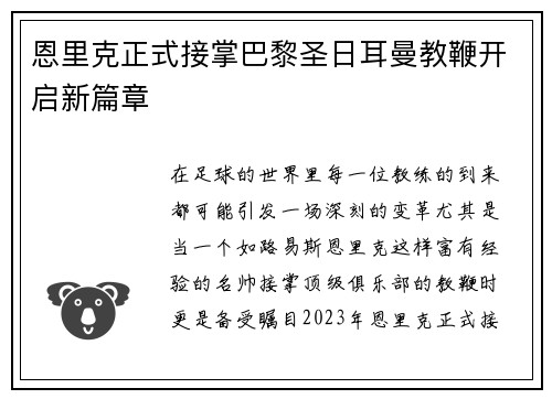 恩里克正式接掌巴黎圣日耳曼教鞭开启新篇章 恩里克正式接掌巴黎圣日耳曼教鞭开启新篇章