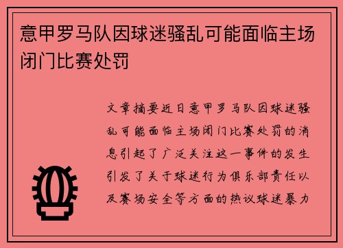 意甲罗马队因球迷骚乱可能面临主场闭门比赛处罚 意甲罗马队因球迷骚乱可能面临主场闭门比赛处罚