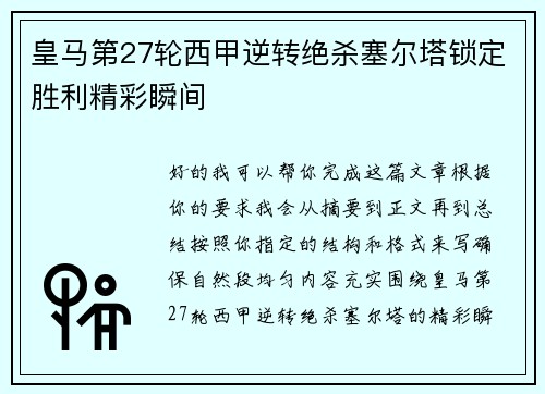 皇马第27轮西甲逆转绝杀塞尔塔锁定胜利精彩瞬间 皇马第27轮西甲逆转绝杀塞尔塔锁定胜利精彩瞬间
