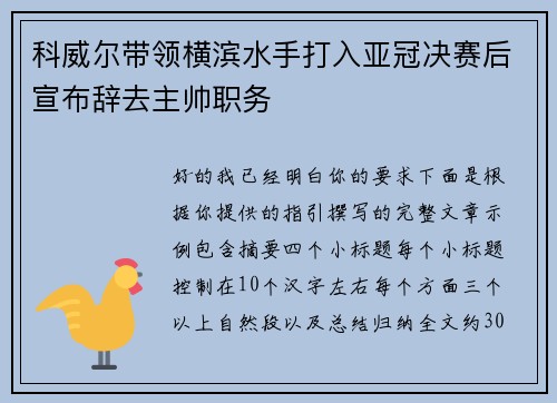 科威尔带领横滨水手打入亚冠决赛后宣布辞去主帅职务 科威尔带领横滨水手打入亚冠决赛后宣布辞去主帅职务