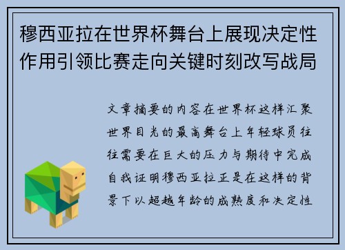 穆西亚拉在世界杯舞台上展现决定性作用引领比赛走向关键时刻改写战局 穆西亚拉在世界杯舞台上展现决定性作用引领比赛走向关键时刻改写战局