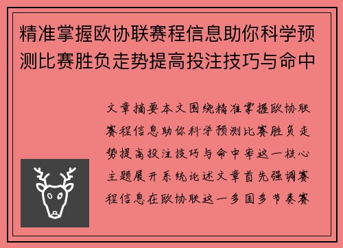 精准掌握欧协联赛程信息助你科学预测比赛胜负走势提高投注技巧与命中率 精准掌握欧协联赛程信息助你科学预测比赛胜负走势提高投注技巧与命中率