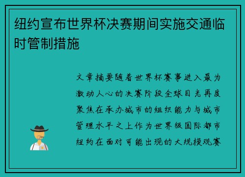 纽约宣布世界杯决赛期间实施交通临时管制措施 纽约宣布世界杯决赛期间实施交通临时管制措施