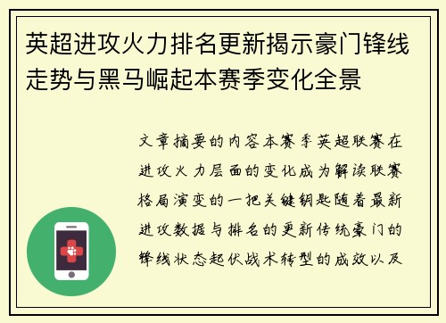 英超进攻火力排名更新揭示豪门锋线走势与黑马崛起本赛季变化全景