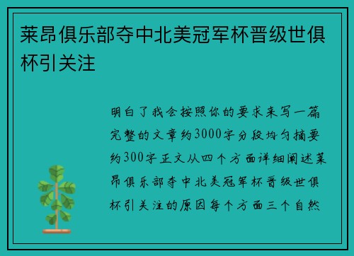 莱昂俱乐部夺中北美冠军杯晋级世俱杯引关注