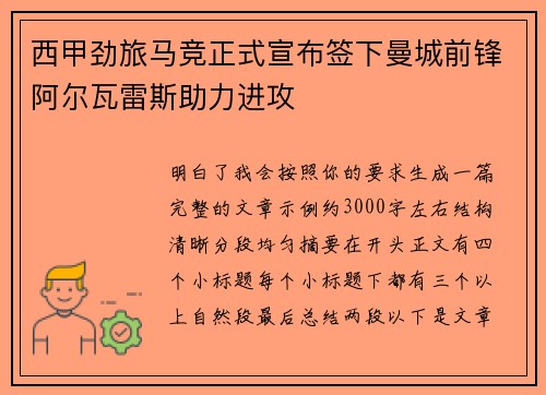 西甲劲旅马竞正式宣布签下曼城前锋阿尔瓦雷斯助力进攻