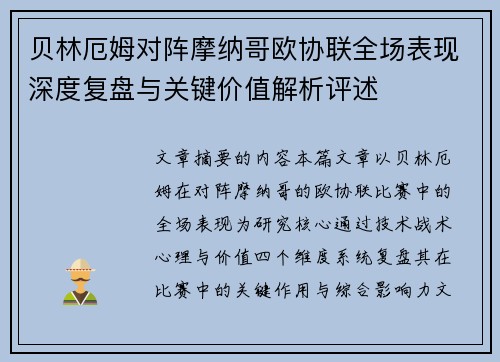 贝林厄姆对阵摩纳哥欧协联全场表现深度复盘与关键价值解析评述