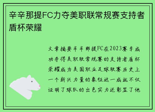 辛辛那提FC力夺美职联常规赛支持者盾杯荣耀