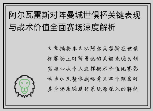 阿尔瓦雷斯对阵曼城世俱杯关键表现与战术价值全面赛场深度解析
