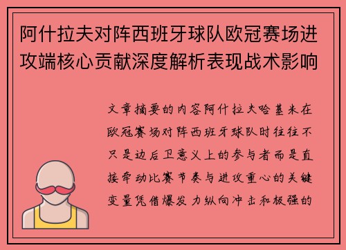 阿什拉夫对阵西班牙球队欧冠赛场进攻端核心贡献深度解析表现战术影响