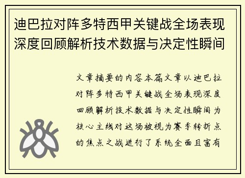 迪巴拉对阵多特西甲关键战全场表现深度回顾解析技术数据与决定性瞬间