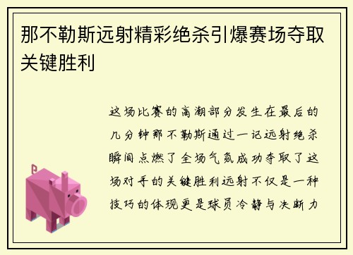 那不勒斯远射精彩绝杀引爆赛场夺取关键胜利