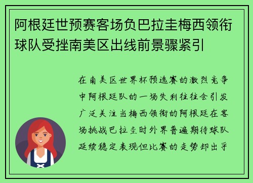 阿根廷世预赛客场负巴拉圭梅西领衔球队受挫南美区出线前景骤紧引