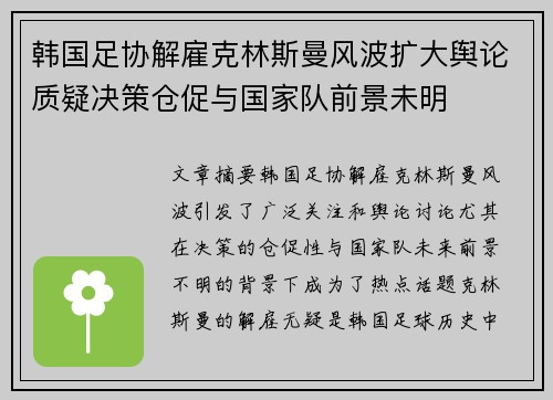 韩国足协解雇克林斯曼风波扩大舆论质疑决策仓促与国家队前景未明