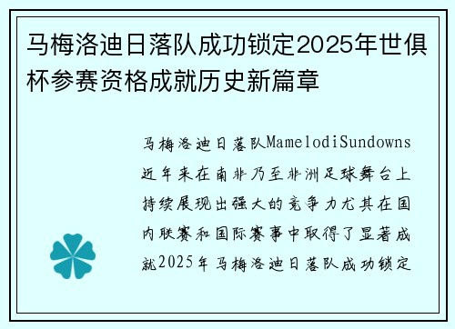 马梅洛迪日落队成功锁定2025年世俱杯参赛资格成就历史新篇章