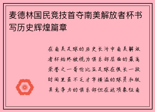 麦德林国民竞技首夺南美解放者杯书写历史辉煌篇章