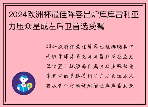 2024欧洲杯最佳阵容出炉库库雷利亚力压众星成左后卫首选受瞩