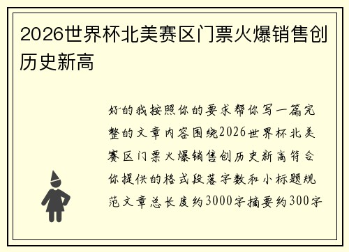 2026世界杯北美赛区门票火爆销售创历史新高