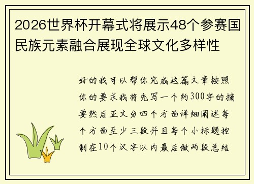 2026世界杯开幕式将展示48个参赛国民族元素融合展现全球文化多样性