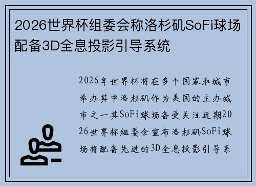 2026世界杯组委会称洛杉矶SoFi球场配备3D全息投影引导系统
