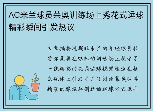 AC米兰球员莱奥训练场上秀花式运球精彩瞬间引发热议