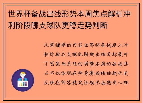 世界杯备战出线形势本周焦点解析冲刺阶段哪支球队更稳走势判断