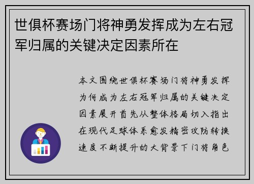 世俱杯赛场门将神勇发挥成为左右冠军归属的关键决定因素所在