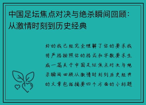 中国足坛焦点对决与绝杀瞬间回顾：从激情时刻到历史经典
