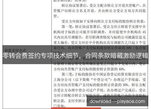 零转会费签约专项技术细节,合同条款暗藏激励逻辑 零转会费签约专项技术细节,合同条款暗藏激励逻辑